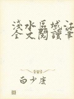 浅水区域江冷艳全文阅读笔趣阁