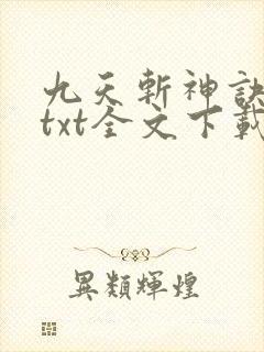 九天斩神诀林辰txt全文下载