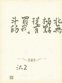 斗罗从极北走出的我有点无敌笔趣阁