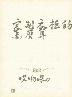 定制衣柜的面积怎么算