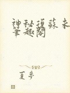 神秘复苏未删减笔趣阁封面