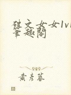 破文女女1v1笔趣阁