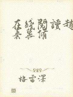 在线阅读赵锦儿秦慕修