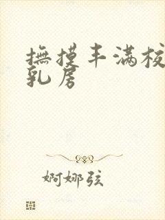 抚摸丰满校花的乳房