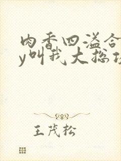 肉香四溢合集by叫我大总攻h