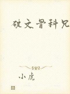 破文骨科兄妹