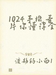 1024手机看片你懂得金沙旧版人妻