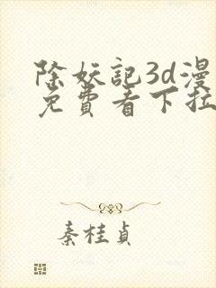 除妖记3d漫画免费看下拉式