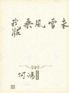 我乘风雪未删减版