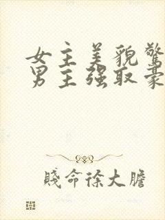 女主美貌惊人被男主强取豪夺古言