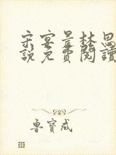 宋宴晨林思微小说免费阅读最新章节封面