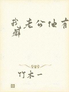 我老公他有绿帽癖