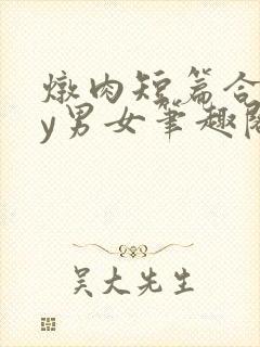 炖肉短篇合集by男女笔趣阁免费阅读