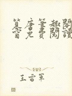 篡唐笔趣阁无弹窗免费阅读封面