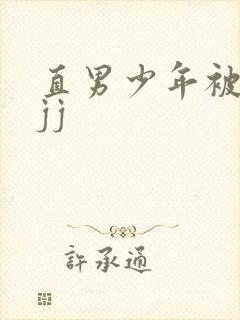 直男少年被扒摸jj