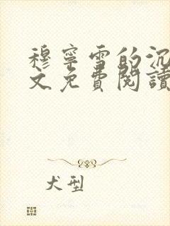 穆宁雪的沉沦全文免费阅读小说