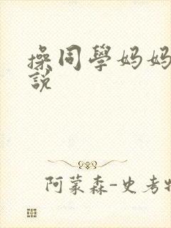 操同学妈妈的小说