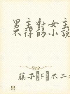 男主对女主爱而不得的小说