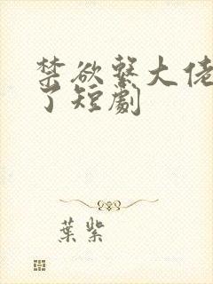 禁欲系大佬沦陷了短剧