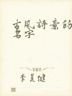 古风诗意的女孩名字