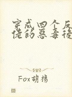 穿成四个反派大佬的恶毒后娘小说免费阅读