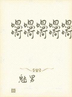 嗯嗯嗯嗯嗯嗯嗯啊啊啊啊啊啊啊啊