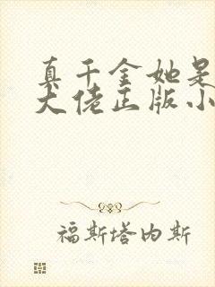 真千金她是全能大佬正版小说