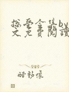 总受合集by全文免费阅读笔趣阁黑老大