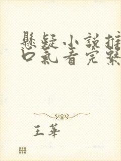 悬疑小说推文一口气看完系列