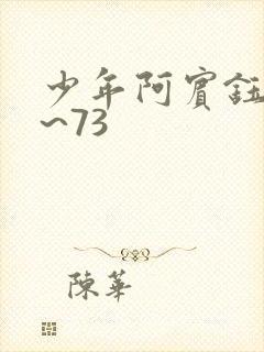 少年阿宾钰慧1~73