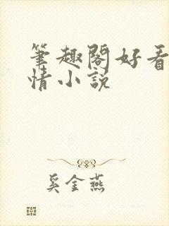 笔趣阁好看的言情小说