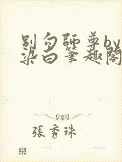 别勾师尊by墨染白笔趣阁免费阅读