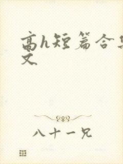 高h短篇合集辣文封面
