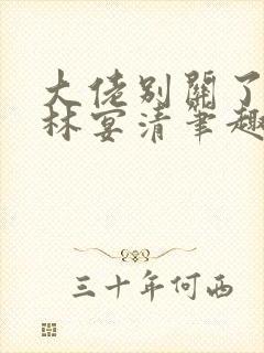 大佬别关了by林宴清笔趣阁免费阅读