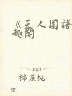 《天人图谱》笔趣阁