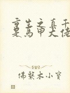 重生之真千金她是马甲大佬