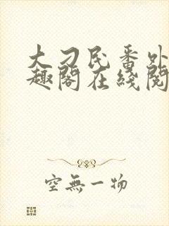 大刁民番外篇笔趣阁在线阅读