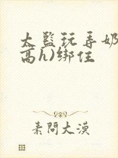 太监玩弄奶头(高h)绑住