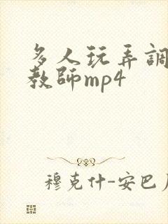 多人玩弄调教女教师mp4