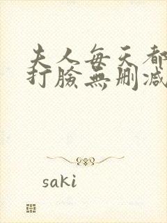 夫人每天都在线打脸无删减阅读全文