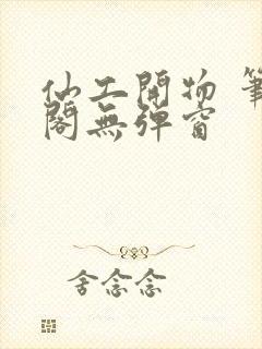 仙工开物 笔趣阁无弹窗