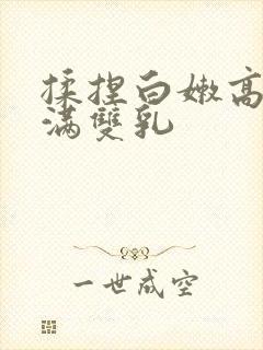 揉捏白嫩高耸饱满双乳