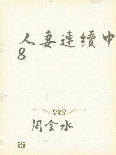 人妻连续中出18封面