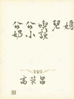 公公吃儿媳妇的奶小说封面