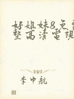 好姐妹8免费完整高清电视剧看5封面