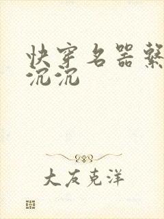 快穿名器系统叶沉沉封面
