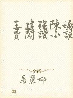 王建强陈娇娇免费阅读小说最新章节封面