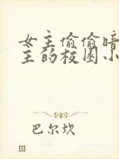 女主偷偷暗恋男主的校园小说