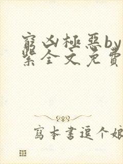 穷凶极恶by至紫全文免费阅读笔趣阁无封面