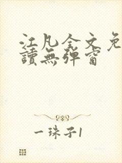 江凡全文免费阅读无弹窗